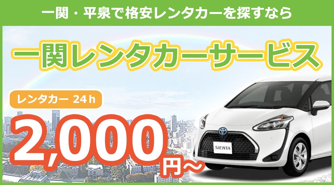 一関レンタカーサービス